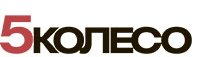 5 колесо